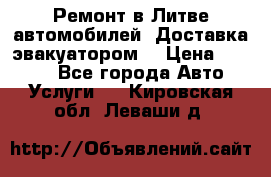 Ремонт в Литве автомобилей. Доставка эвакуатором. › Цена ­ 1 000 - Все города Авто » Услуги   . Кировская обл.,Леваши д.